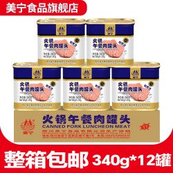 美宁火锅午餐肉批发340g整箱24罐应急长期储备物资食品战备罐头