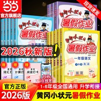 移动端：《黄冈小状元·暑假作业》（2024版、年级/科目任选）