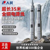 人民 不锈钢深井潜水泵 550W 220V