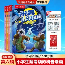 当当米吴科学漫画书奇妙万象篇第十辑全套40册儿童启蒙百科绘本必读课外阅读书 米吴科学漫画（21-24册）