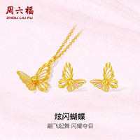 周六福 炫闪蝴蝶黄金项链吊坠耳钉套装 3.4g 40+5cm