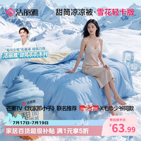 洁丽雅 夏凉被冰丝空调凉感纤维薄被子