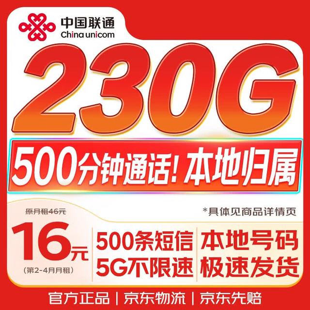 中国联通 UNICOM）流量卡16元230G超低月租大全国通用长期手机电话卡月卡纯上网终身非无限永久