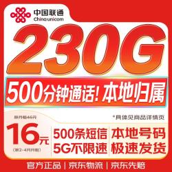 中国联通 UNICOM）流量卡16元230G超低月租大全国通用长期手机电话卡月卡纯上网终身非无限永久