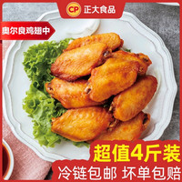 正大食品 ，奥尔良鸡翅中，4斤，空气炸锅半成品翅中，折14.31元/斤