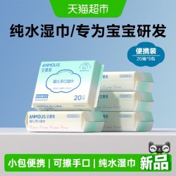 安慕斯 婴儿手口专用湿巾外出便携装非棉柔巾