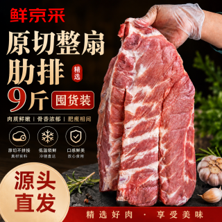 鲜京采 整扇猪肋排骨 9斤