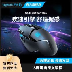 罗技 G402有线电竞鼠标专业游戏电脑外设吃鸡csgo打瓦全新正品