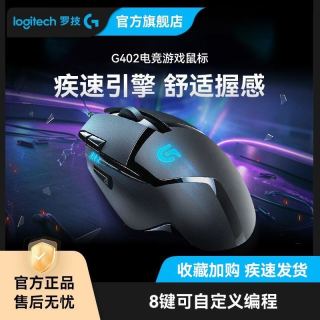 罗技 G402有线电竞鼠标专业游戏电脑外设吃鸡csgo打瓦全新正品