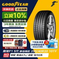 固特异 汽车轮胎 255/40R20 101Y  EF1 ASY5 T0 原配特斯拉Model Y