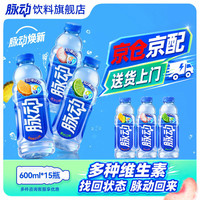 脉动 600ml*15瓶 青柠+桃子+橘子