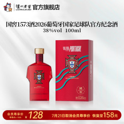 泸州老窖 国窖1573浓香型白酒 2026阿根廷葡萄牙国家足球队联名官方纪念酒 38度 100mL