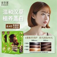 丝华诺 染发膏植物养护染发剂自己在家染发霜男女士老人遮盖白发补染 A8.45焦糖摩卡棕