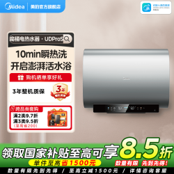 美的 UDProS家用大容量电热水器60L活水3300W速热一级能效节能智控