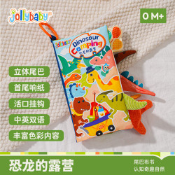 祖利宝宝 早教婴儿0-6-18个月宝宝玩具可咬撕可水洗 恐龙的露营尾巴布书