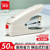 齐心 EB013 省力防卡钉 珠光白 50页 订书机