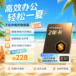 金山软件 超级会员2年+30元得网易云音乐年卡
