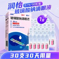 88VIP：润怡 ！润怡玻璃酸钠眼药水滴眼液30支