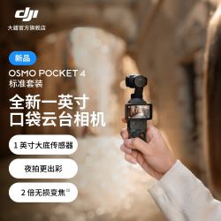 大疆 Osmo Pocket 4 口袋云台相机 标准套装