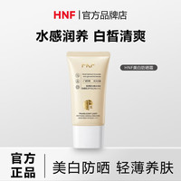 HNF防晒霜高倍美白防晒霜养肤防水防汗不油腻保湿修护SPF50PA++++ 1支