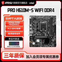 微星 PRO H610M-S WIFI DDR4台式电脑游戏电竞主板1700针脚