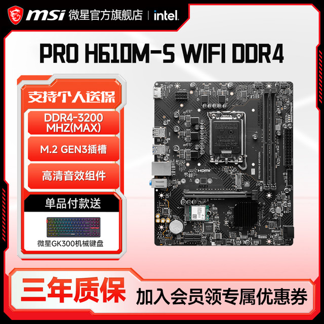 微星 PRO H610MS WIFI DDR4台式电脑游戏电竞主板1700针脚
