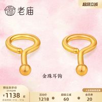 老庙黄金 足金999养耳棒耳钉女金珠耳钩弯钩简约耳钉送