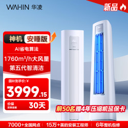 华凌 空调神机安睡版柜机3匹立式一级变频WiFi智能