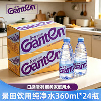 景田 整箱发纯净水 360ml*24瓶/箱家庭办公便捷装小 景田360ml*24瓶整箱装