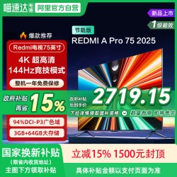 小米 REDMI A Pro75英寸高清144Hz高刷平板电视机2025 135
