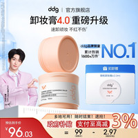 ddg 黄子同款ddg白桃卸妆膏4.0赠试用装温和清洁眼唇卸学生