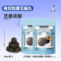 老金磨方 颗粒黑芝麻丸芝麻球九蒸九晒高钙滋补孕妇零食糕点 有实粒黑芝麻丸（约20小袋） 90g*2袋