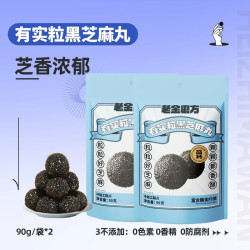 老金磨方 颗粒黑芝麻丸芝麻球九蒸九晒高钙滋补孕妇零食糕点 有实粒黑芝麻丸（约20小袋） 90g*2袋