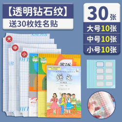 誉品 书皮自粘透明磨砂30张+姓名贴30枚