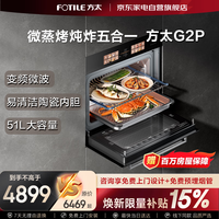 方太 微蒸烤一体机嵌入式炖炸五合一瓷膜内胆51L微+混动高效速烹蒸烤箱一体机G2P