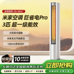 米家 小米出品米家空调巨省电Pro3匹柜机变频26款一级能效72N2A1