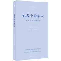 林出版社 他者中的华人 中国近现代移民史 图书