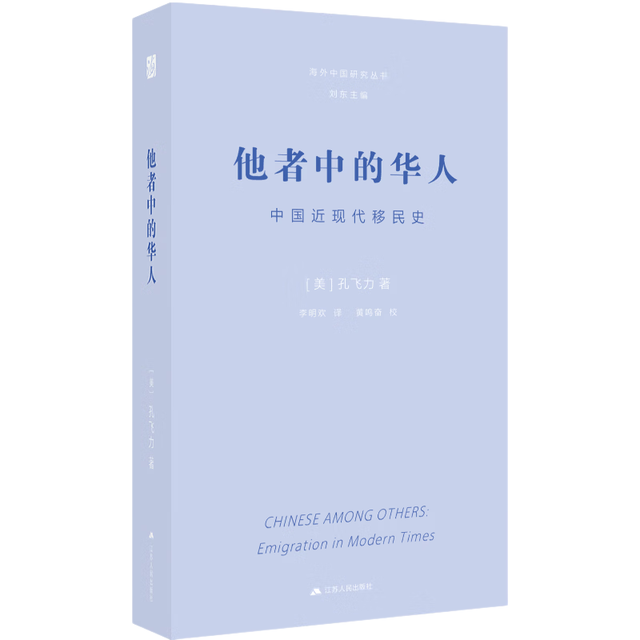 林出版社 他者中的华人 中国近现代移民史 图书