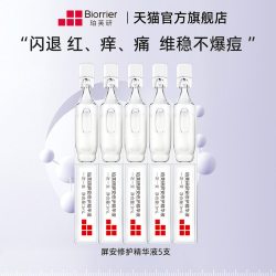 珀芙研 敏感肌屏障修护 舒缓修护次抛精华液 5支