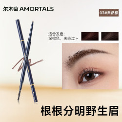 尔木萄 流星极细眉笔03#自然棕1支顺滑不易晕妆不脱色根根分明野生眉送礼
