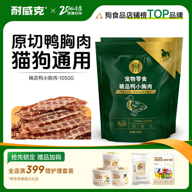 耐威克 宠物狗狗零食 成犬幼犬训狗奖励鸡肉鸭肉干 鸭胸干350g*3包
