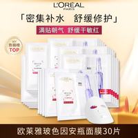 巴黎欧莱雅 欧莱雅玻色因安瓶面膜30片(促销装) 保湿修护护肤品生日礼物送女友
