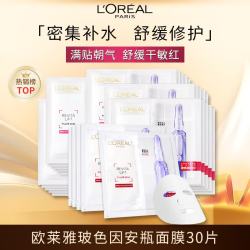 巴黎欧莱雅 欧莱雅玻色因安瓶面膜30片（促销装） 保湿修护护肤品生日礼物送女友