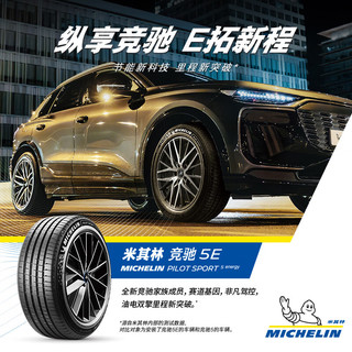 米其林 竞驰5E PILOT SPORT 5 ENERGY 静音棉轮胎 235/45R18 98Y
