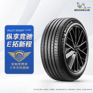 米其林 竞驰5E PILOT SPORT 5 ENERGY 静音棉轮胎 235/45R18 98Y