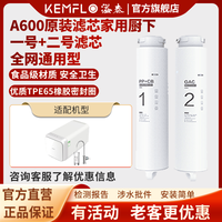 KEMFLO 康富乐KEMFLO A600净水机原装滤芯家用厨下一号PP+CB滤芯+二号GAC滤芯