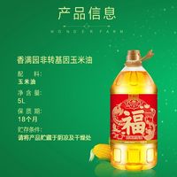 百亿补贴：香满园 非转基因优选一级玉米油 5L