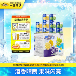 麒麟 冰结多口味混合装330ml*6罐鸡尾酒 整箱装 送礼