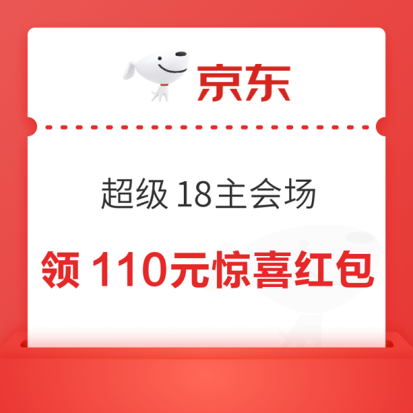 京东 超级18 领110元超级惊喜券、1000元PLUS超级补贴、12期白条免息券等
