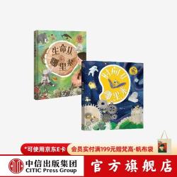 中信生命从哪里来+时间从哪里来（精装2册）